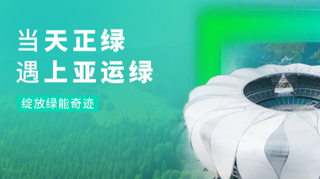 当来利国际AG旗舰厅绿，遇上亚运绿……