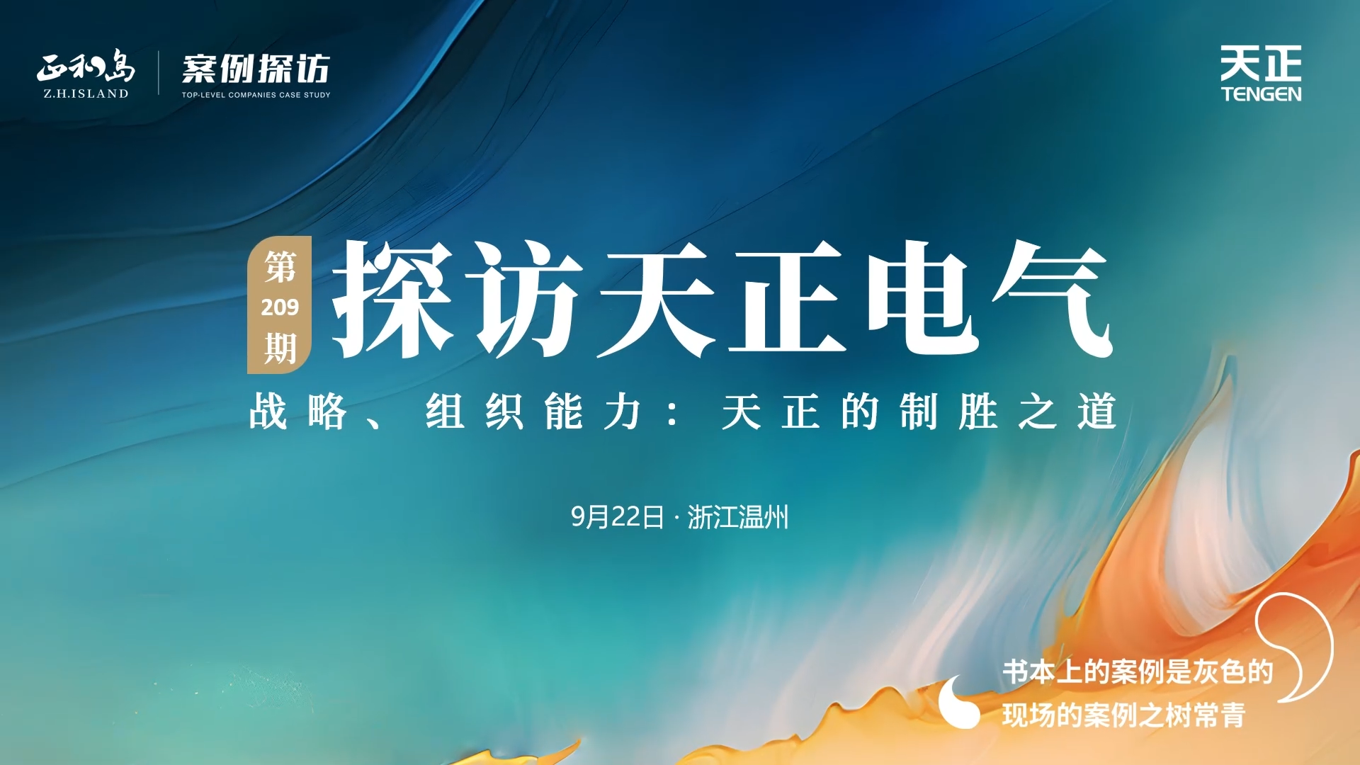 企业做久，人生做赢，不忘初心赢未来！正和岛 走进来利国际AG旗舰厅，探访制胜之道