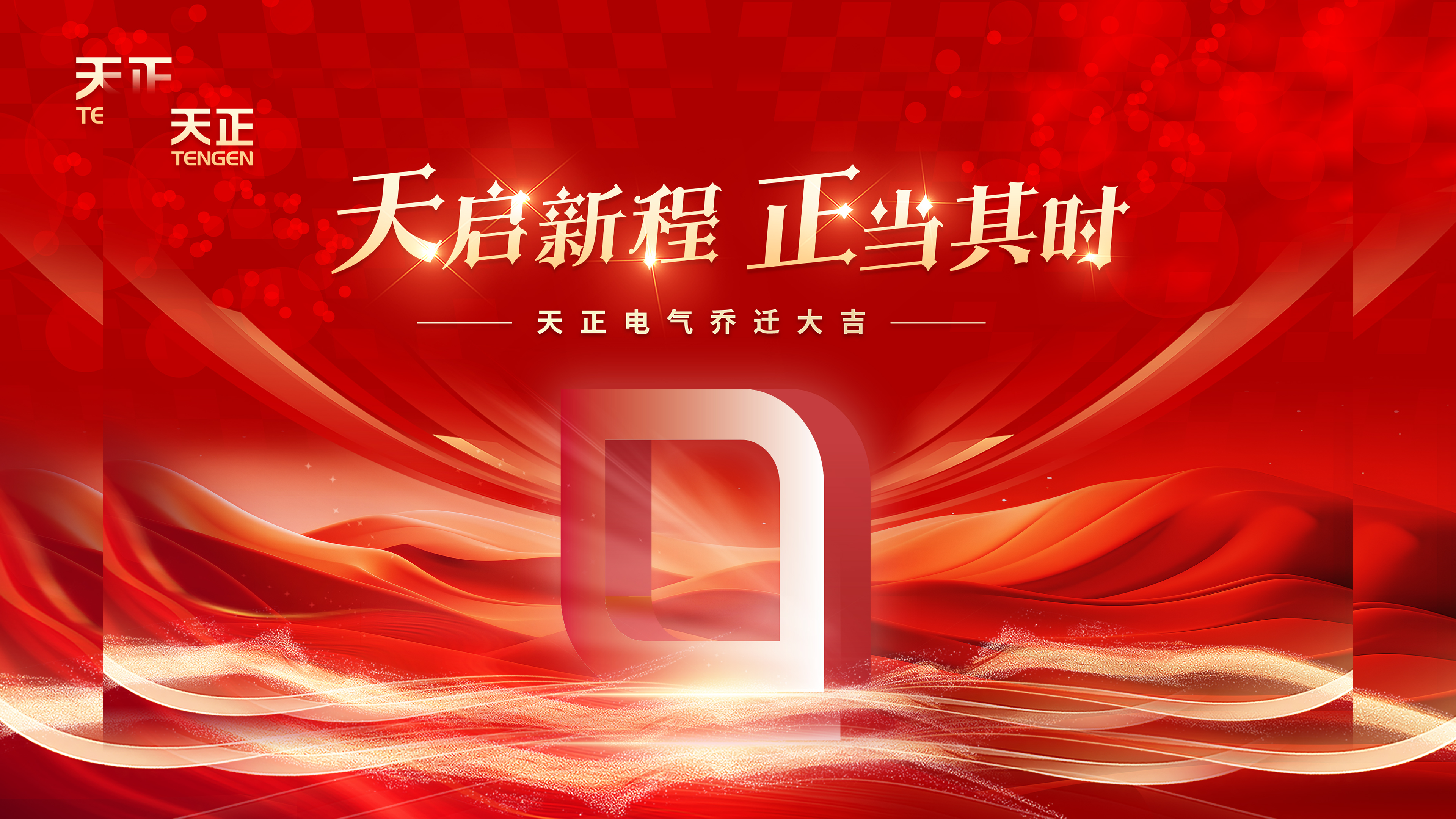 天启新程正当其时丨热烈祝贺来利国际AG旗舰厅电气乔迁大吉！