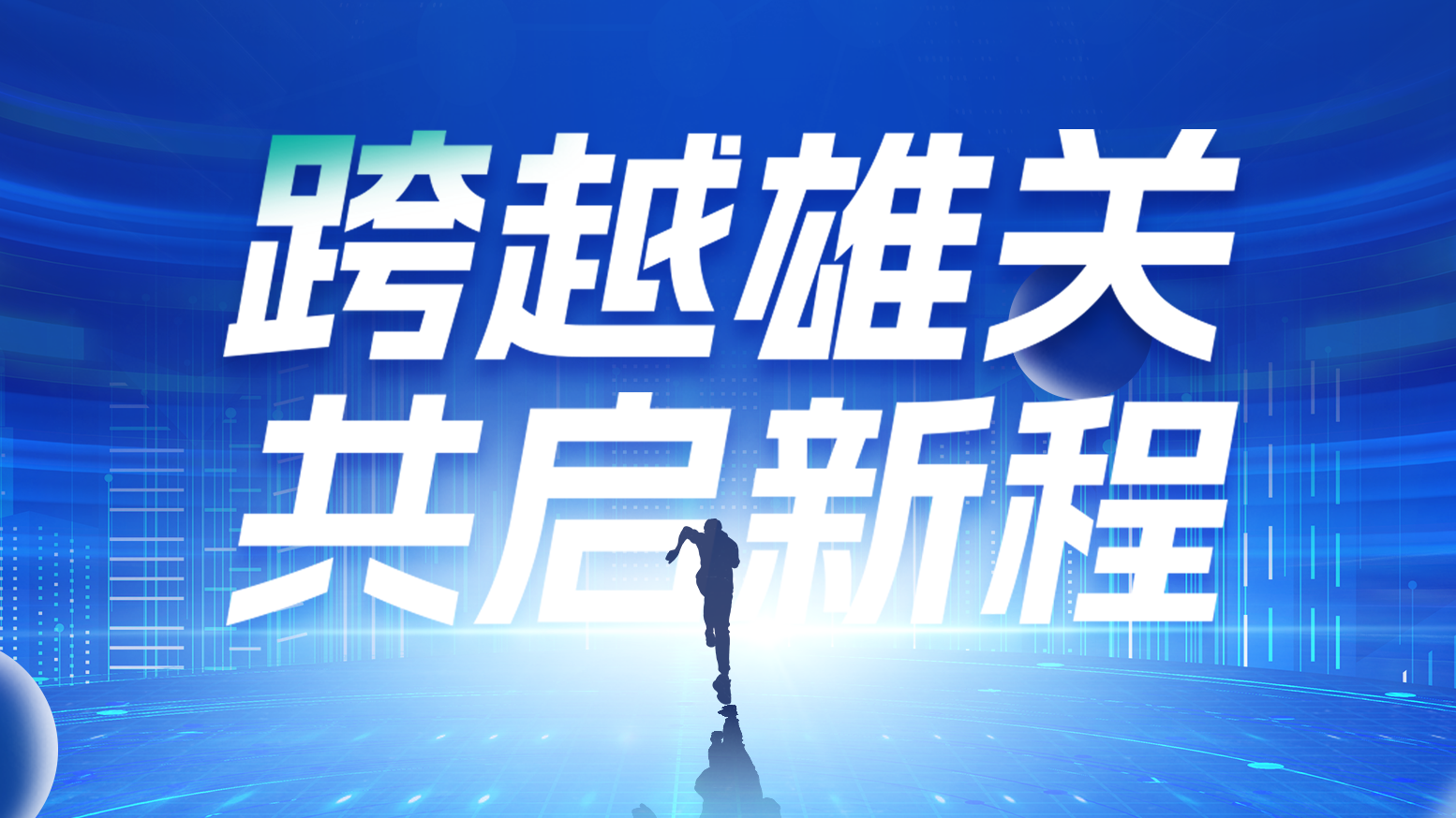 智链新生 携手共赢丨2025来利国际AG旗舰厅电气供应商大会隆重召开